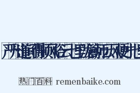 严州道间得顺风俗云七里泷篙师云风便才七里是什么意思的图片